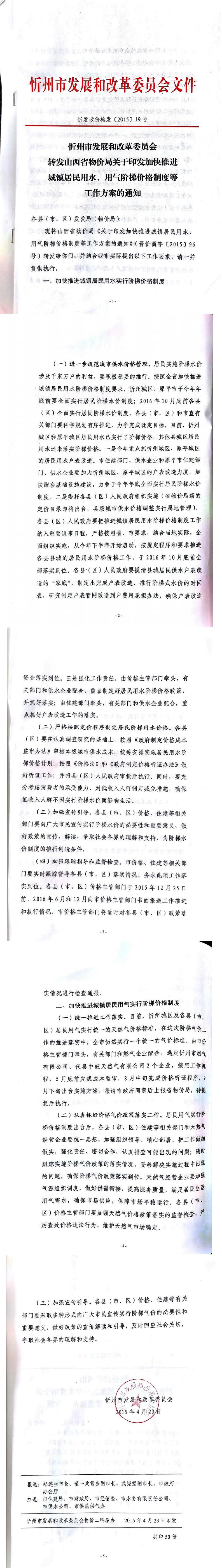 忻發(fā)改價格發(fā)[2015]19號忻州市發(fā)展和改革委員會轉(zhuǎn)發(fā)山西省物價局關(guān)于印發(fā)加快推進(jìn)城鎮(zhèn)居民用水、用氣階梯價格制度等工作方案的通知01-05.jpg