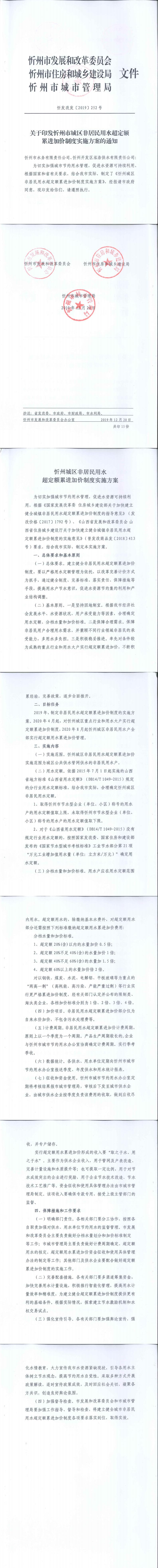 忻發(fā)改發(fā)[2019]252號忻州市發(fā)展和改革委員會忻州市住房和城鄉(xiāng)建設(shè)局忻州市城市管理局關(guān)于印發(fā)忻州市城區(qū)非居民用水超定額累進(jìn)加價(jià)制度實(shí)施方案的通知_0.jpg